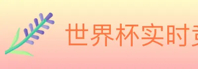 世界杯实时竞猜入口 logo